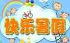 我的暑假我的年作文通用6篇