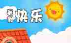 暑假班心得体会300字5篇