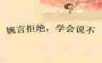 说不说行作文6篇