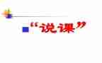 幼儿园说课活动心得体会模板5篇