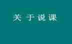 幼儿园老师说课心得体会优秀6篇