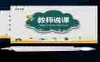 大班健康说课教案优秀6篇