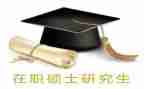 硕士学位申请自我鉴定7篇