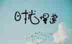 抒情的作文600字8篇