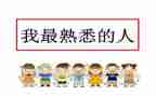 作文我熟悉的人300字8篇