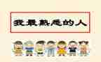 熟悉的人作文300字7篇