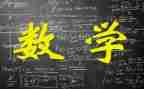 九上数学教案优质7篇