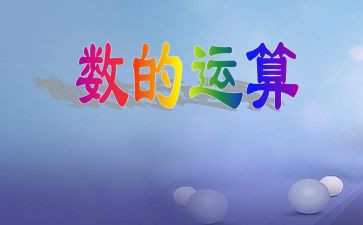 数与运算的教学反思5篇