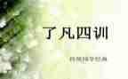 读了凡四训心得体会7篇