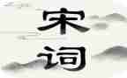唐诗宋词教案5篇