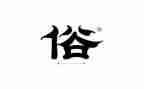 家乡的风俗调查报告7篇