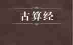 算经读后感通用5篇