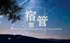宿管部年终工作总结7篇