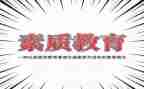素质差演讲稿6篇