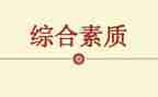 论教师素质心得体会模板6篇