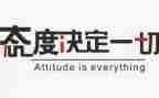 态度决定一切的演讲稿6篇