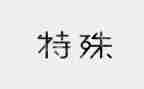特殊的朋友—书作文7篇