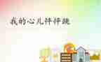 写《我的心儿怦怦跳》的作文优秀5篇