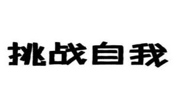 我挑战我精彩演讲稿6篇