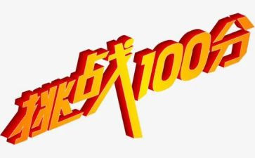 梦想与挑战演讲稿5篇