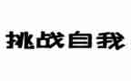 我挑战我精彩演讲稿6篇