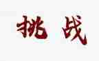 挑战人生作文7篇
