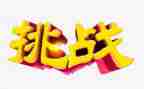 超有挑战力的演讲稿7篇