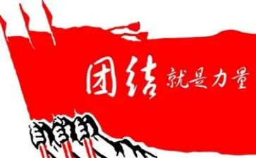 《团结》作文通用8篇