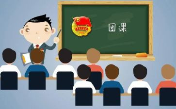 团课的心得体会总结8篇