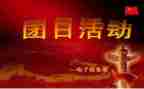 团日活动活动总结推荐8篇