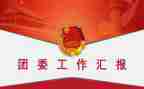 秋季学期团委工作计划7篇