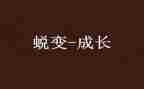 蜕变教育心得体会8篇