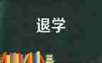 被退学后申请书最新8篇