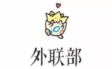 外联部的个人总结7篇