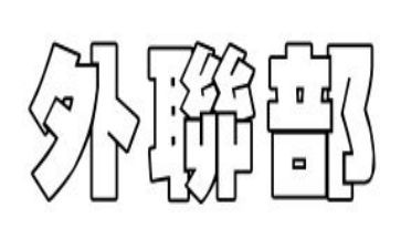 竞选外联部的演讲稿参考8篇