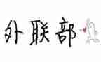 外联部的工作计划精选7篇