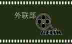 外联部工作的工作计划模板7篇