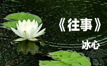 往事的读后感5篇