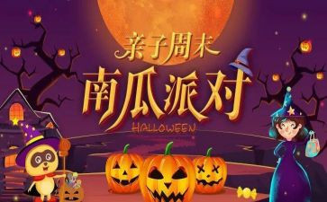 万圣节活动策划书模板8篇