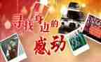 感动中国读后感6篇