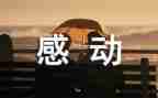 令人感动的事演讲稿8篇