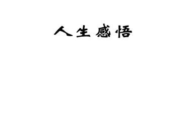 微感悟作文推荐5篇