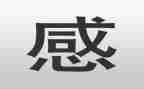 微感悟的读后感5篇
