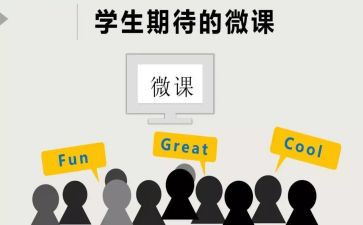 微课的心得体会推荐5篇