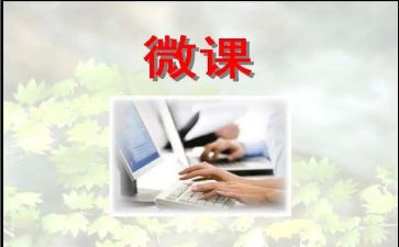 观看微课的心得体会8篇