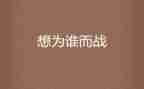 公安为谁而战心得体会5篇