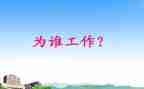 为谁工作心得体会800字优质8篇