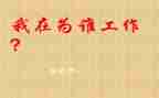 为谁工作心得体会800字7篇