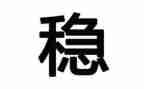 局安全稳定工作计划6篇