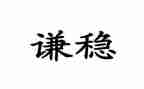 稳就业工作报告5篇